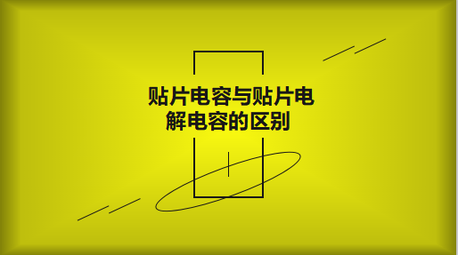 貼片電容與貼片電解電容的區別以及用途有哪些？