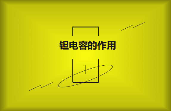 鉭電容在電路中的有哪些作用？