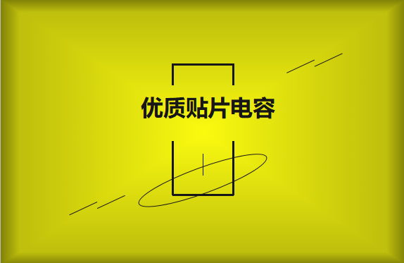 如何區(qū)分優(yōu)質(zhì)貼片電容與劣質(zhì)貼片電容？