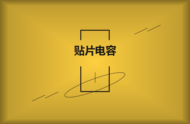 村田貼片電容多少錢呢？